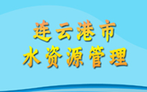 連云港市水資源管理專題